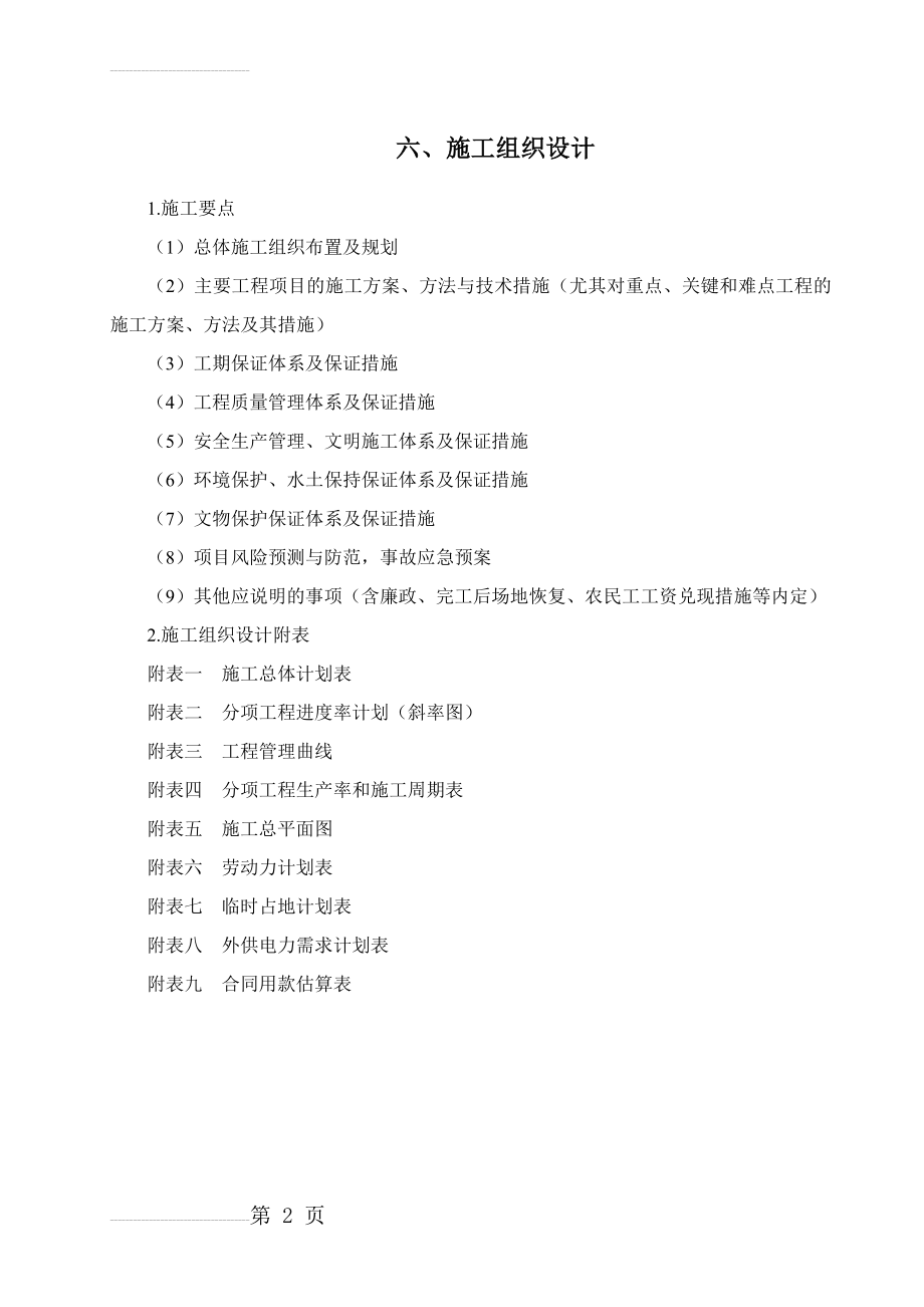 声屏障施工组织设计 (1)(35页).doc_第2页