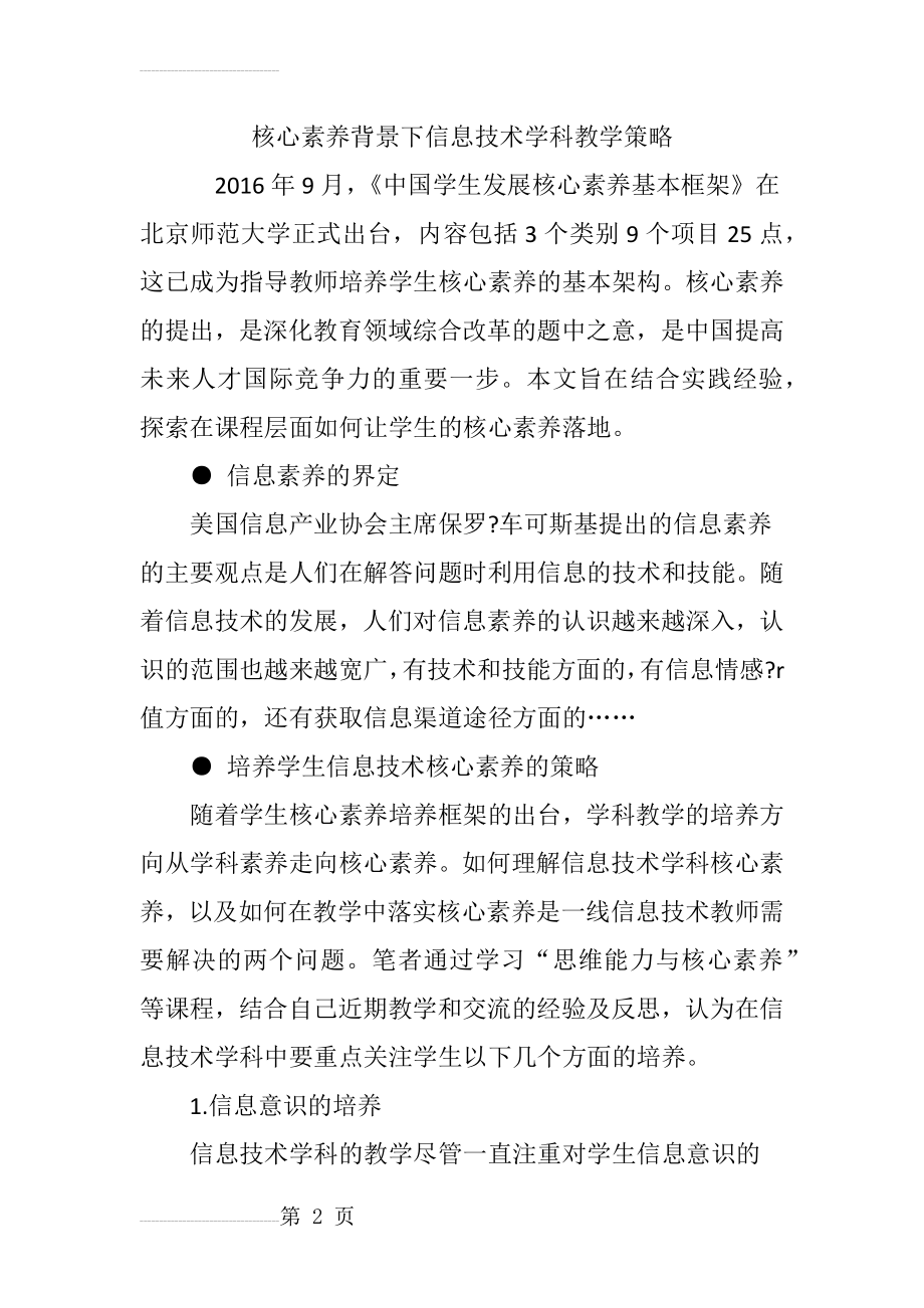 核心素养背景下信息技术学科教学策略(5页).doc_第2页