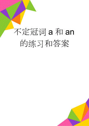 不定冠词a和an的练习和答案(3页).doc