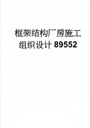 框架结构厂房施工组织设计89552(59页).doc