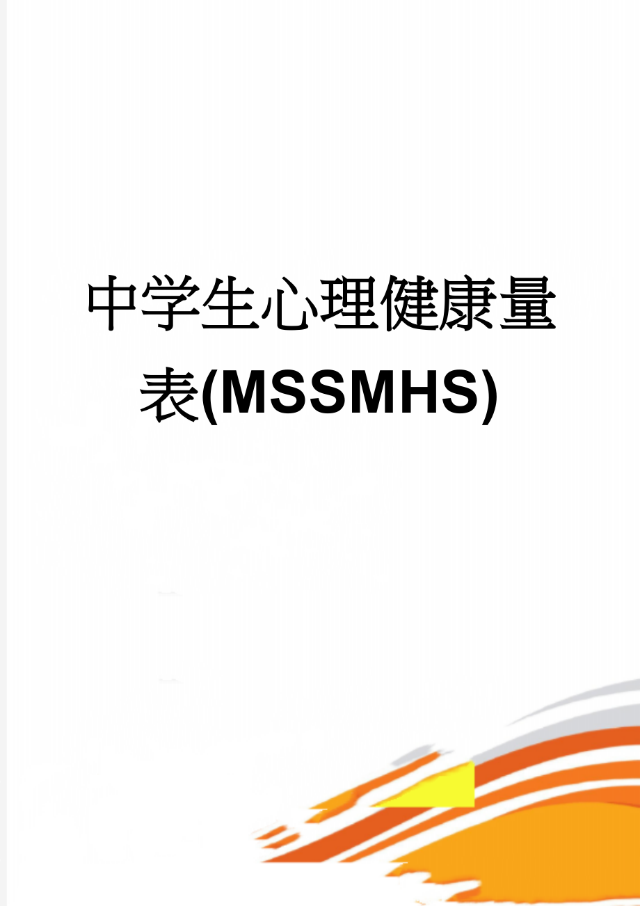 中学生心理健康量表(MSSMHS)(6页).doc_第1页