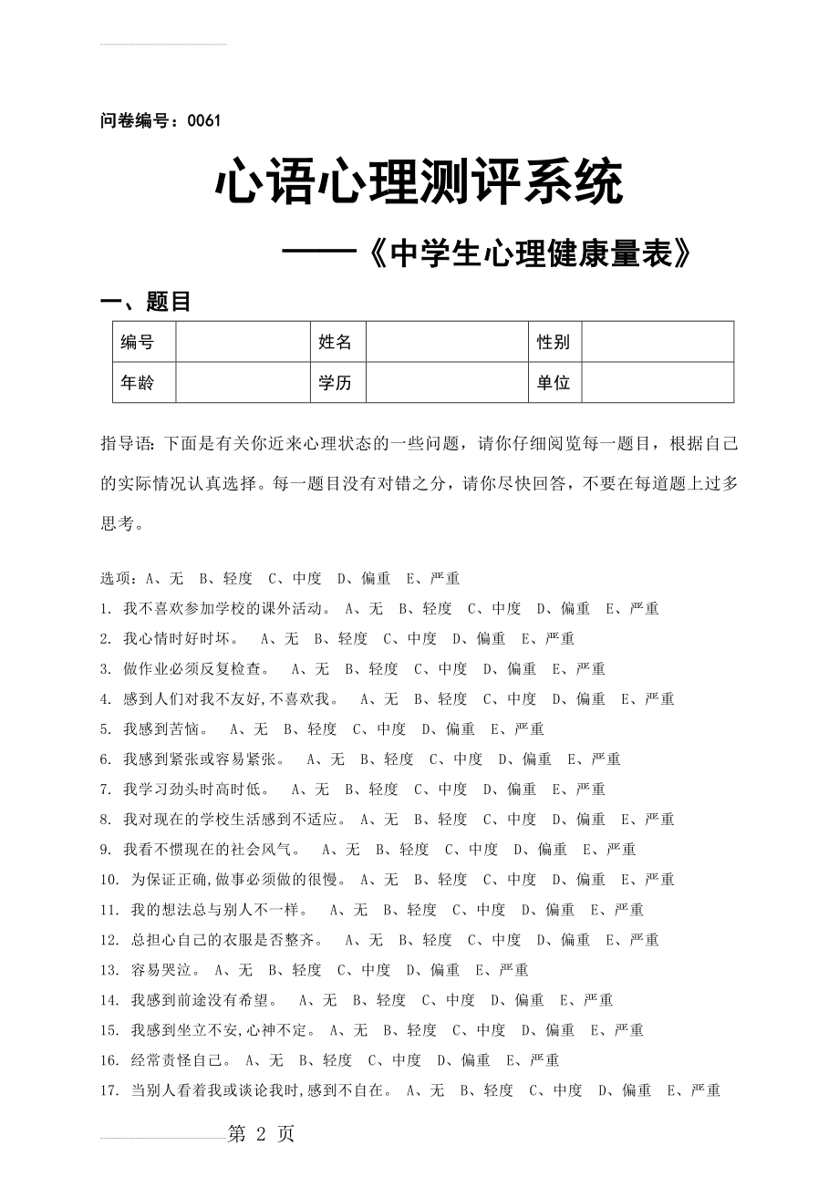 中学生心理健康量表(MSSMHS)(6页).doc_第2页