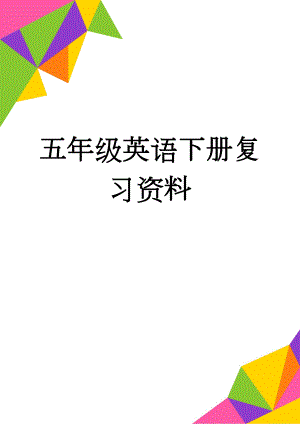 五年级英语下册复习资料(14页).doc