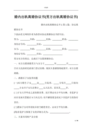 婚内出轨离婚协议书(男方出轨离婚协议书).docx