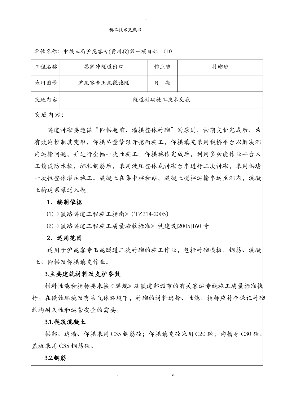 隧道衬砌施工技术交底大全XIN.pdf_第1页