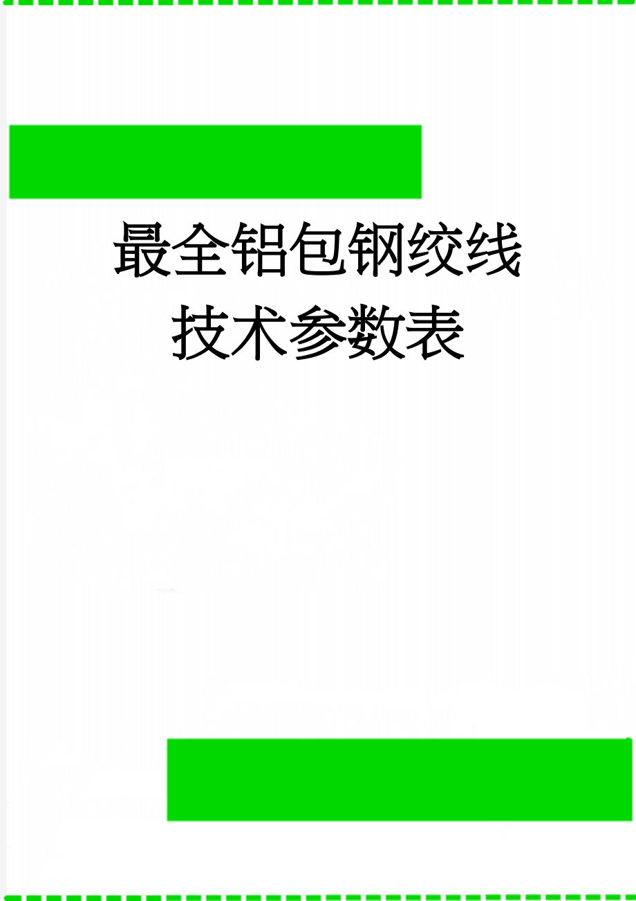 最全铝包钢绞线技术参数表(28页).doc_第1页