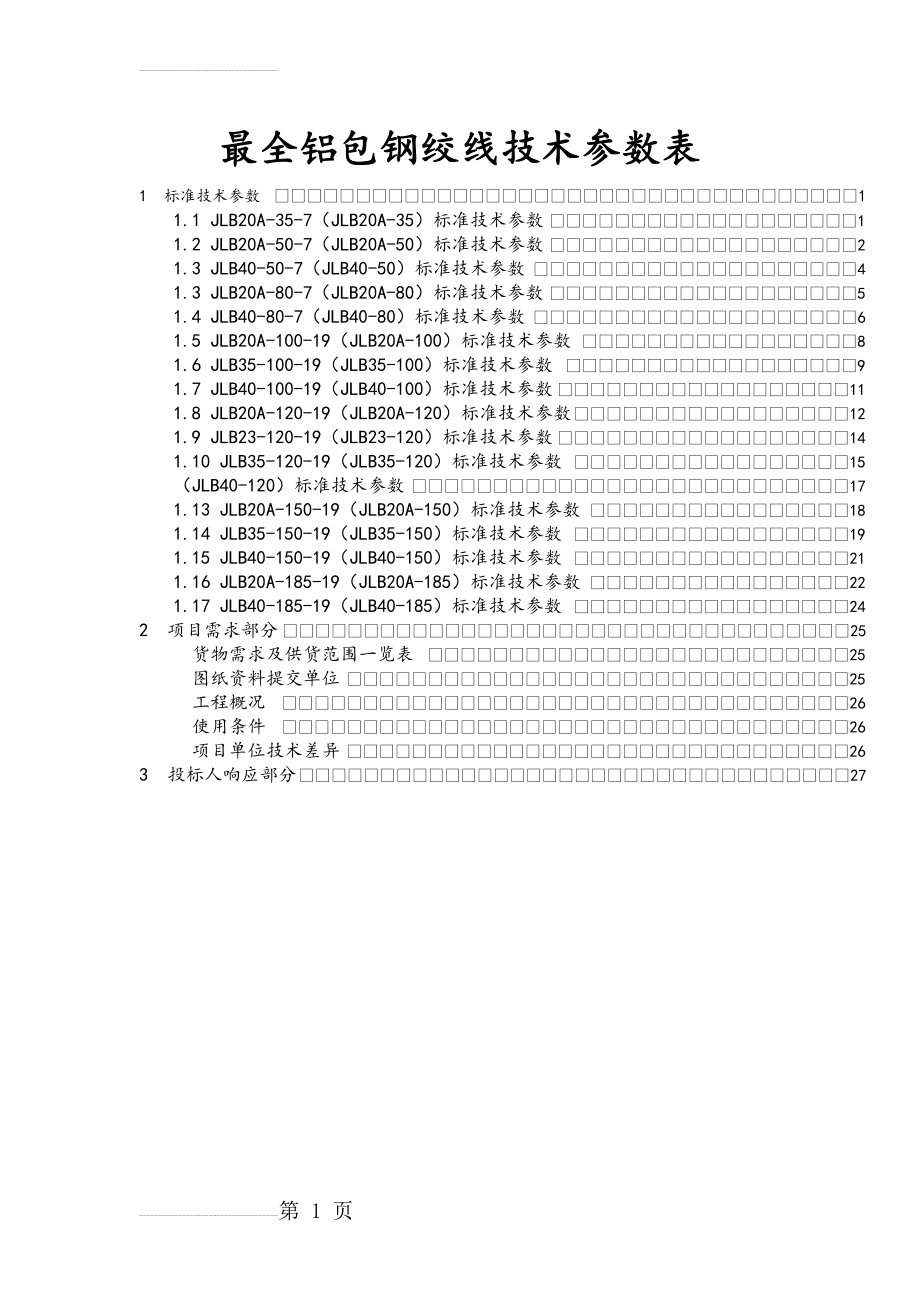 最全铝包钢绞线技术参数表(28页).doc_第2页