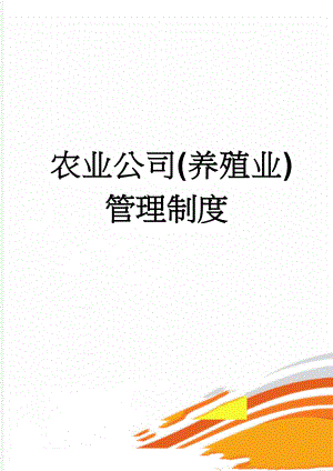 农业公司(养殖业)管理制度(5页).doc