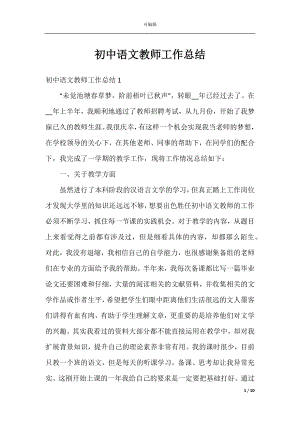 初中语文教师工作总结_1.docx