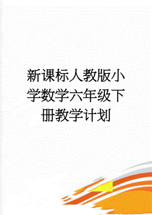 新课标人教版小学数学六年级下册教学计划(34页).doc