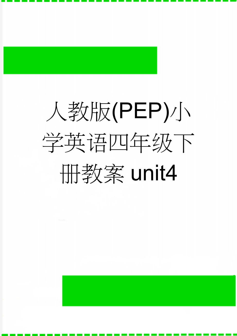 人教版(PEP)小学英语四年级下册教案unit4(10页).doc_第1页