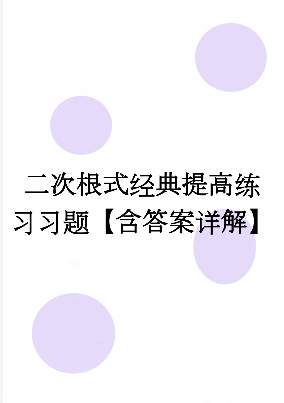 二次根式经典提高练习习题【含答案详解】(5页).doc_第1页