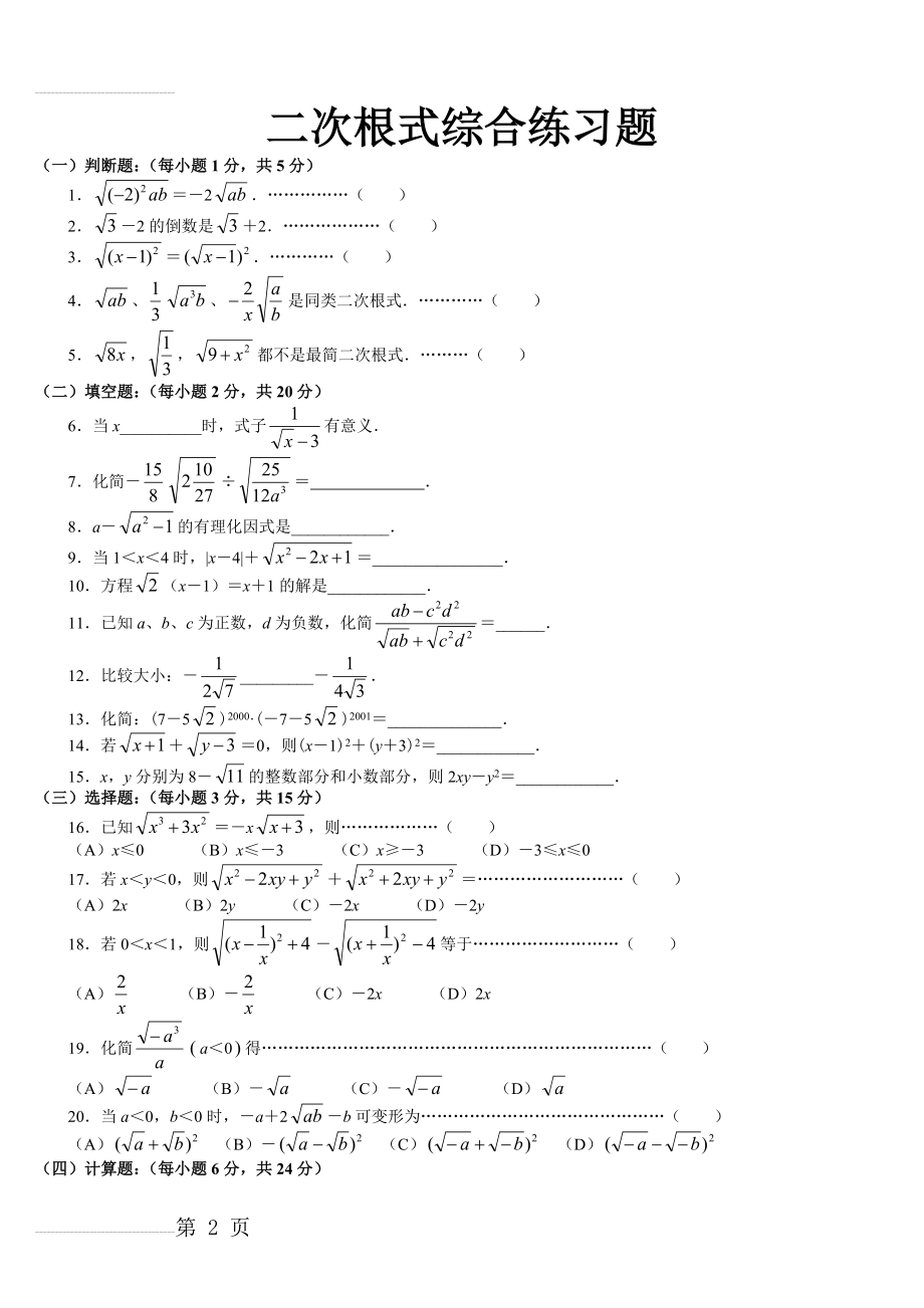 二次根式经典提高练习习题【含答案详解】(5页).doc_第2页