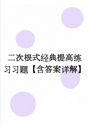 二次根式经典提高练习习题【含答案详解】(5页).doc