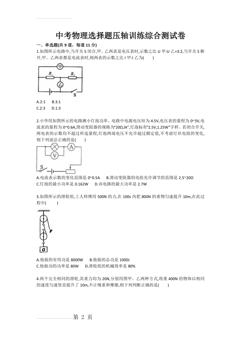 中考物理选择题压轴训练综合测试卷(4页).doc_第2页