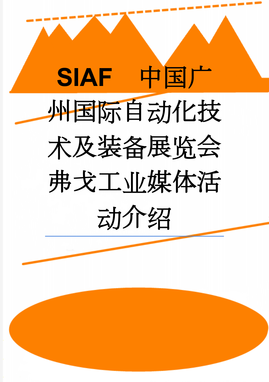 SIAF中国广州国际自动化技术及装备展览会 弗戈工业媒体活动介绍(3页).docx_第1页