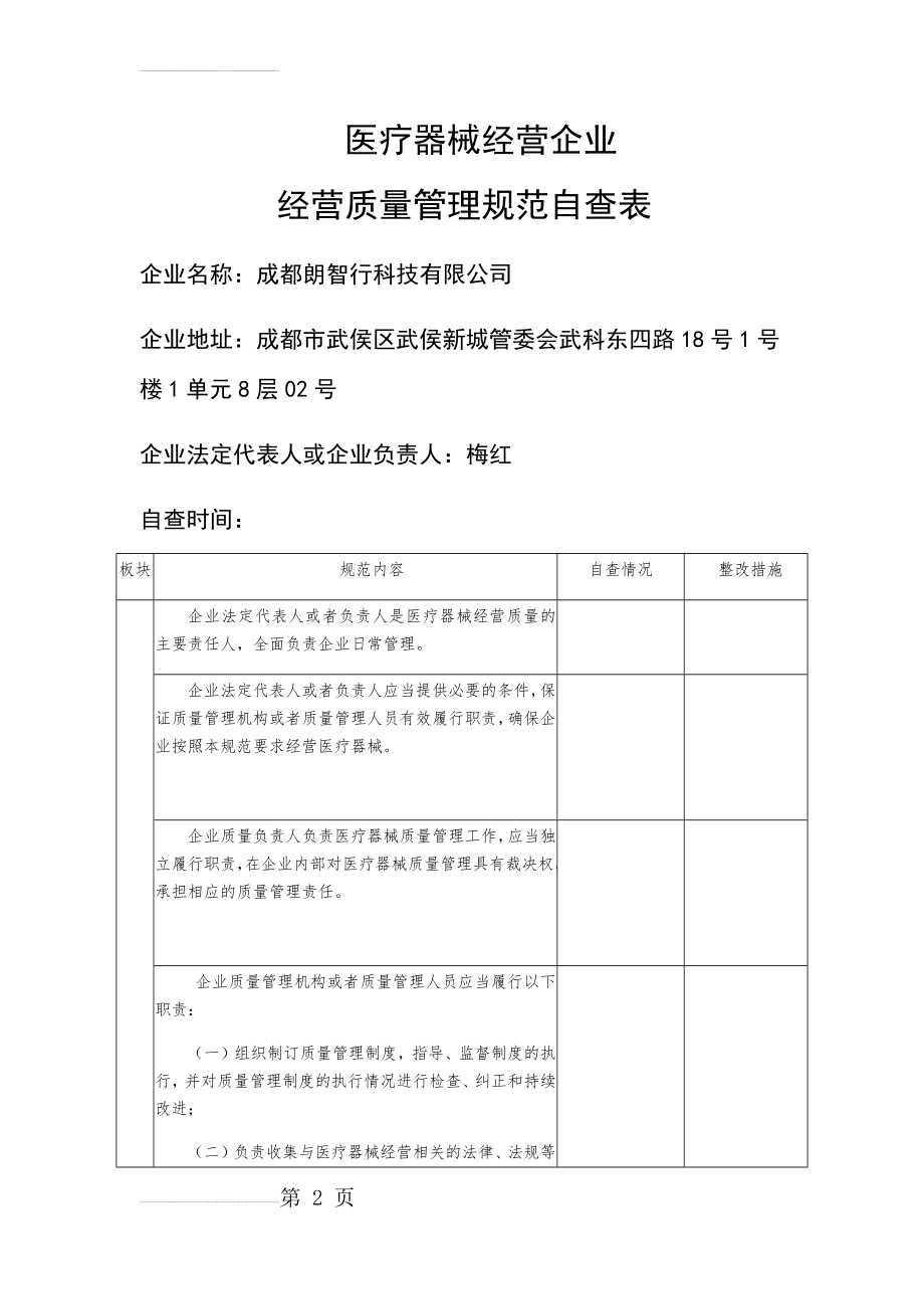 医疗器械经营企业经营质量规范自查表(22页).doc_第2页