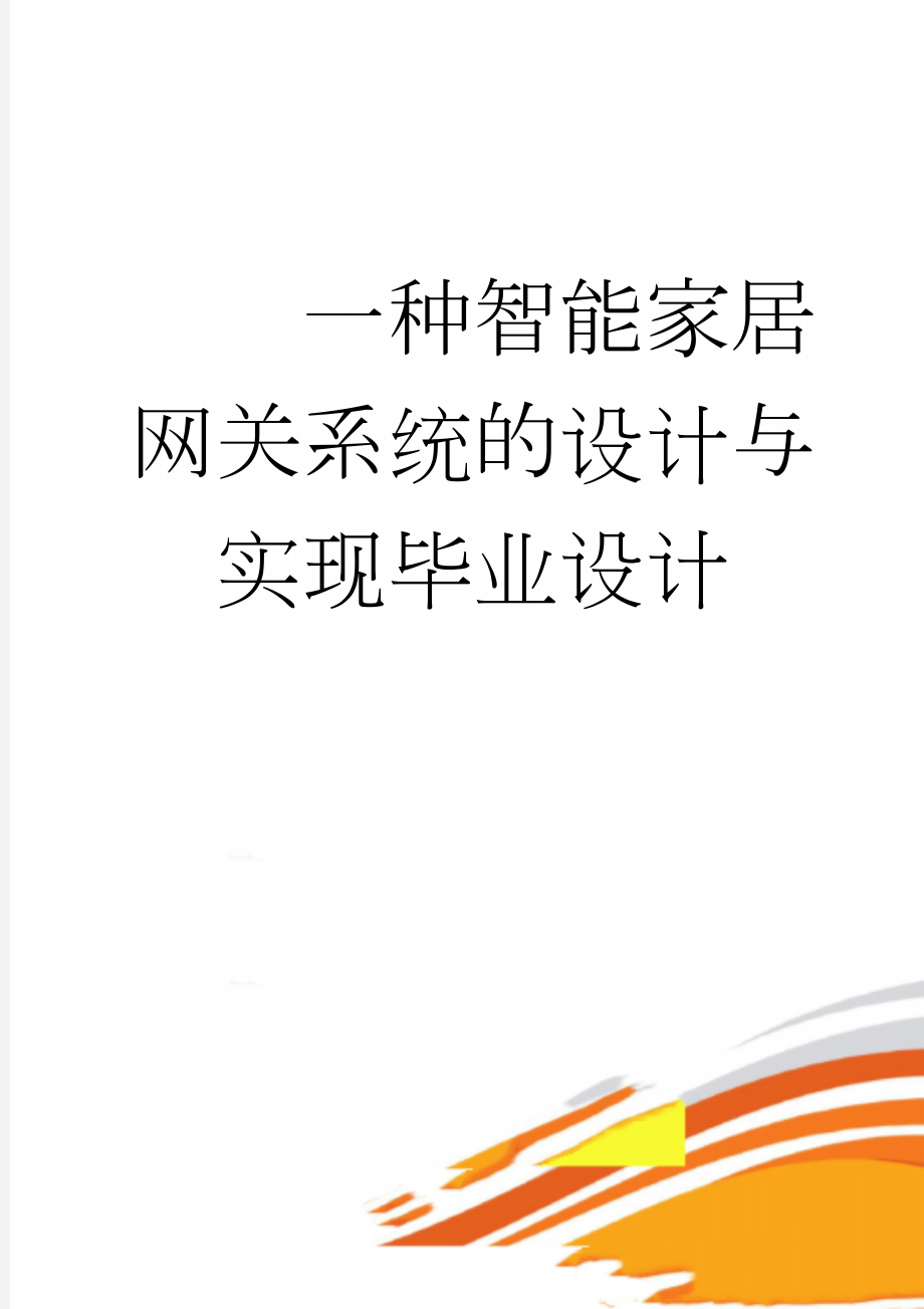 一种智能家居网关系统的设计与实现毕业设计(30页).doc_第1页