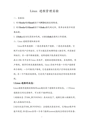 Linux进程管理实验.pdf