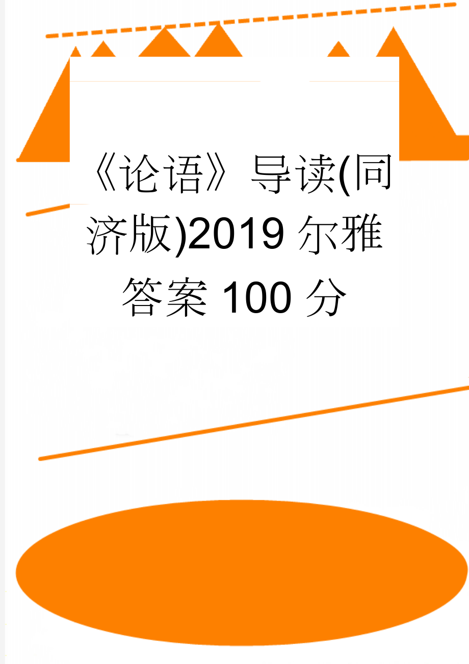 《论语》导读(同济版)2019尔雅答案100分(14页).doc_第1页