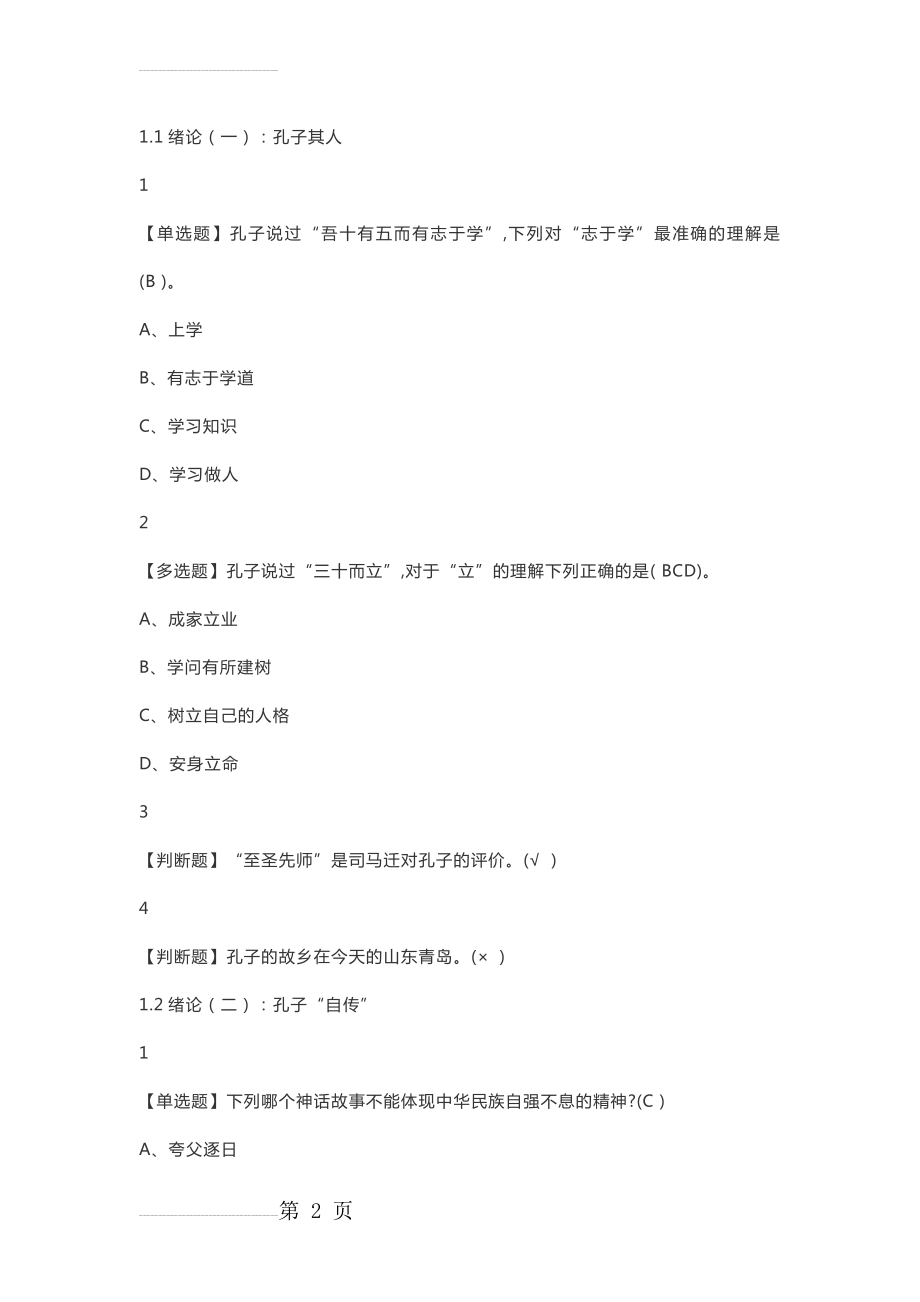 《论语》导读(同济版)2019尔雅答案100分(14页).doc_第2页