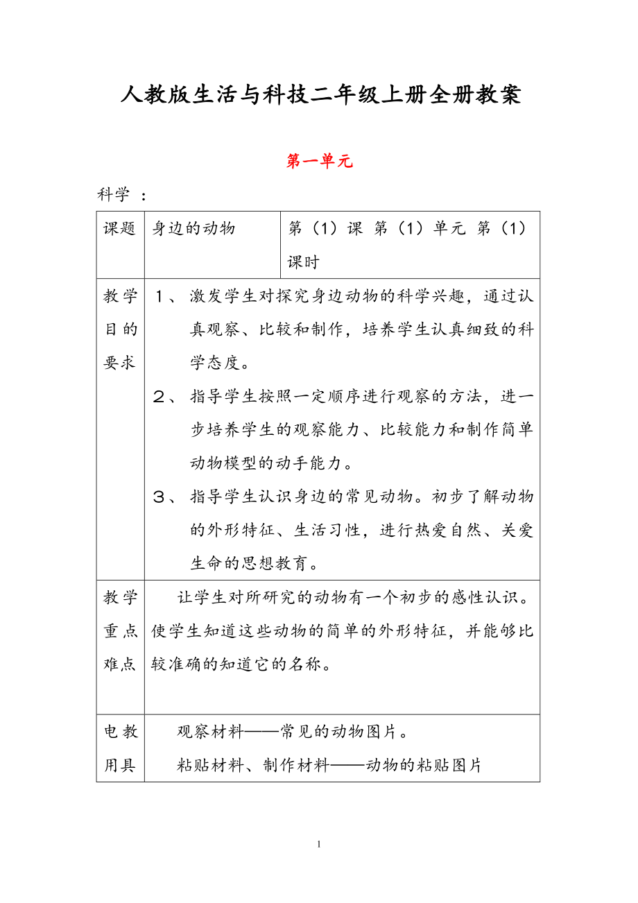 人教版科学二年级上册全册教案.doc_第1页