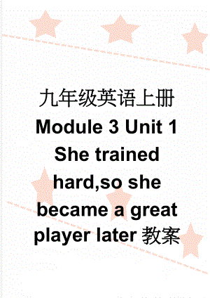 九年级英语上册 Module 3 Unit 1 She trained hard,so she became a great player later教案(6页).doc