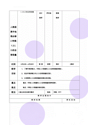 人教版高中地理必修二学案：1.3人口的合理容量(4页).doc