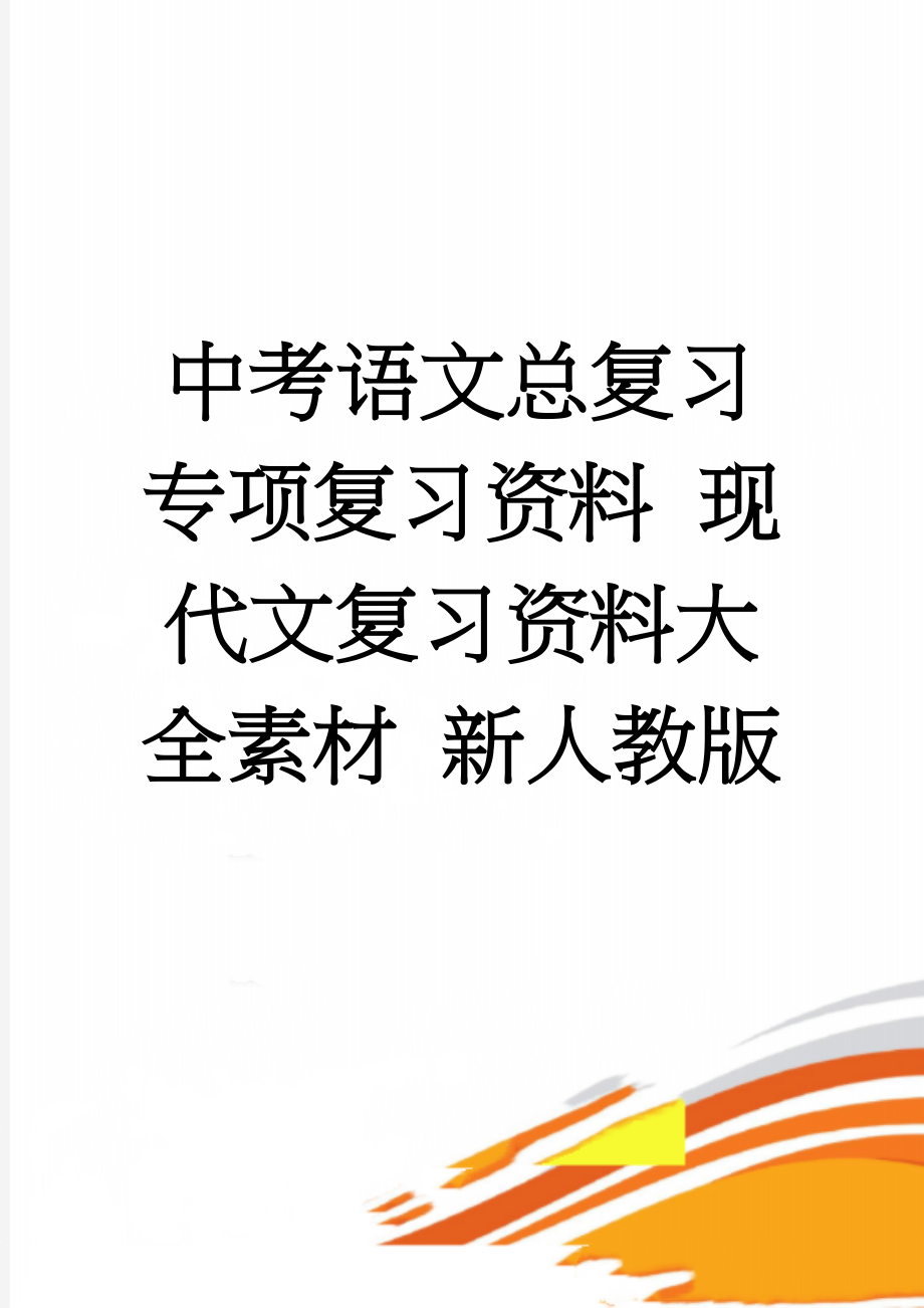 中考语文总复习 专项复习资料 现代文复习资料大全素材 新人教版(21页).doc_第1页