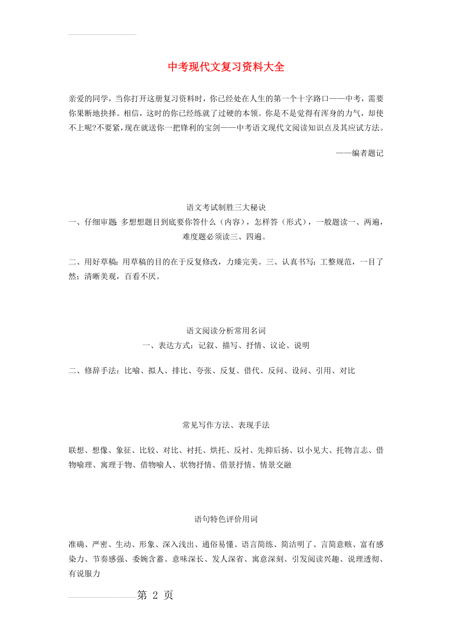 中考语文总复习 专项复习资料 现代文复习资料大全素材 新人教版(21页).doc_第2页