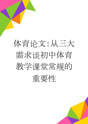 体育论文：从三大需求谈初中体育教学课堂常规的重要性(5页).doc