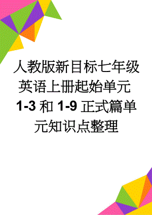 人教版新目标七年级英语上册起始单元1-3和1-9正式篇单元知识点整理(7页).doc