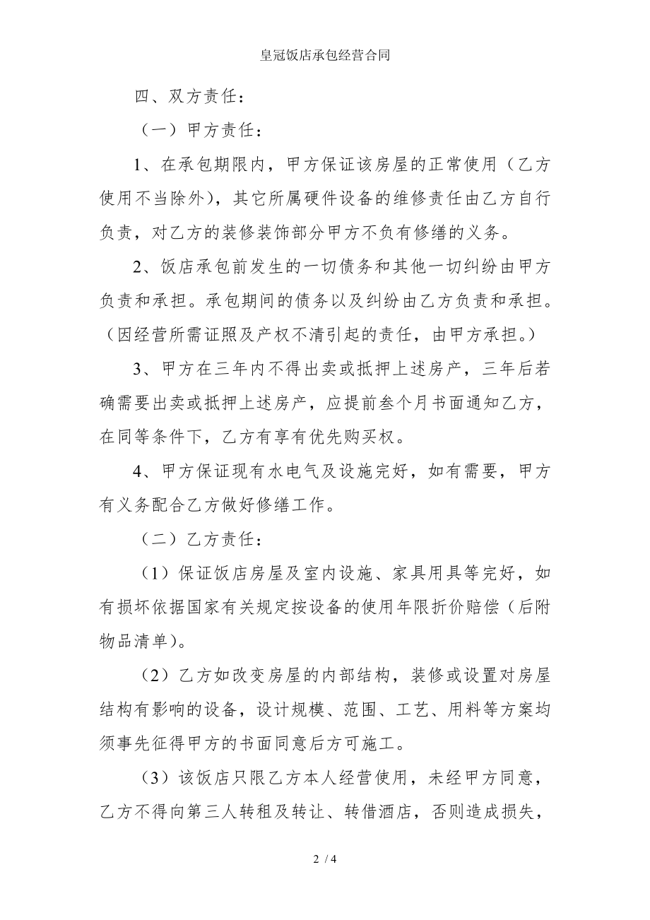 皇冠饭店承包经营合同.doc_第2页