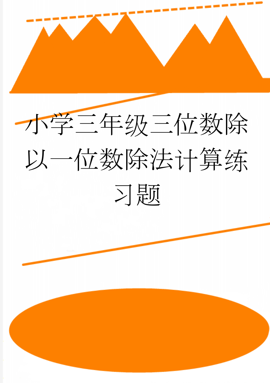 小学三年级三位数除以一位数除法计算练习题(2页).doc_第1页