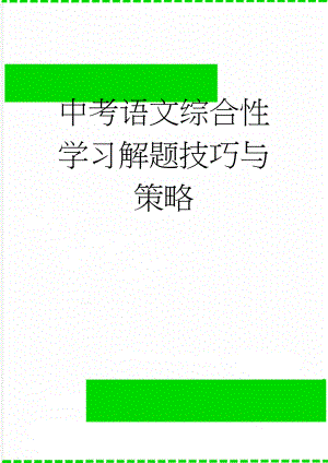 中考语文综合性学习解题技巧与策略(5页).doc