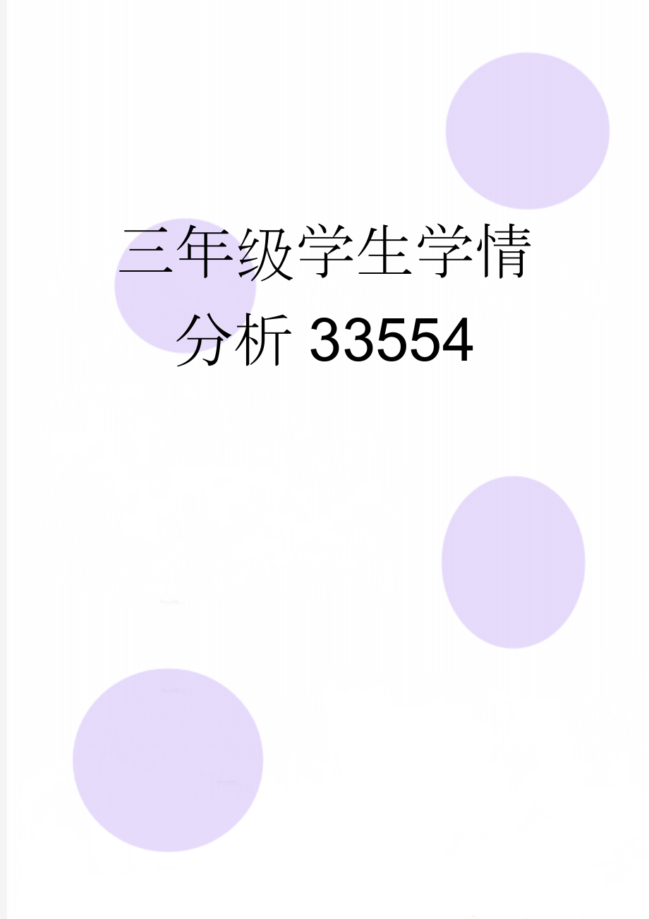 三年级学生学情分析33554(2页).doc_第1页