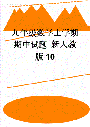 九年级数学上学期期中试题 新人教版10(9页).doc