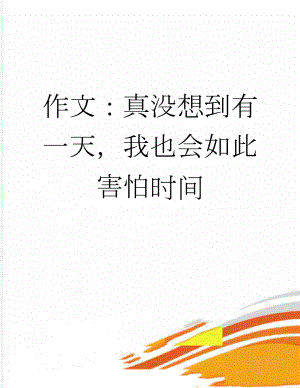 作文：真没想到有一天我也会如此害怕时间(3页).docx