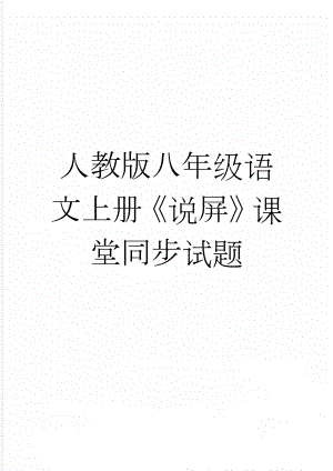 人教版八年级语文上册《说屏》课堂同步试题(8页).doc