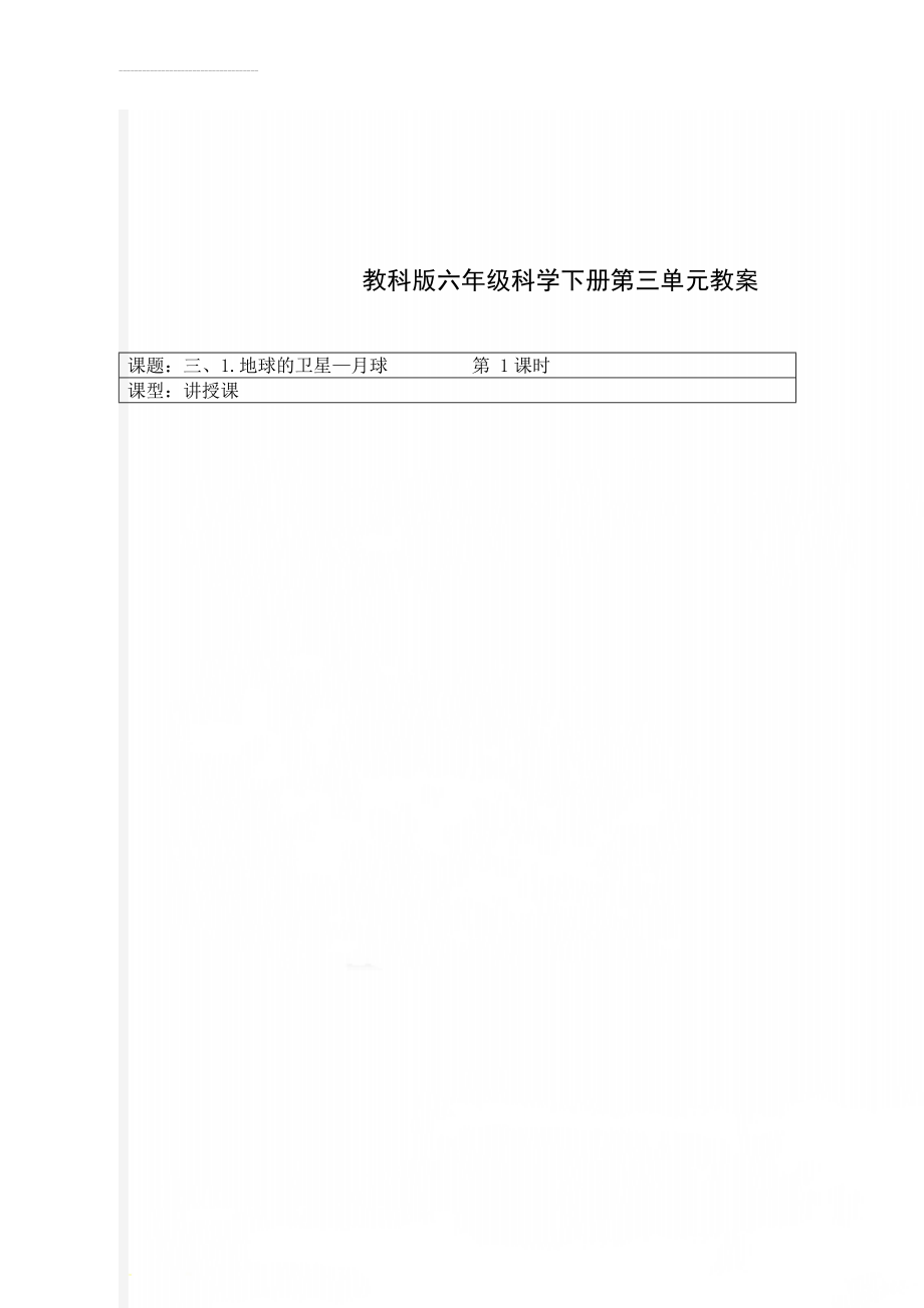 教科版六年级科学下册第三单元教案(30页).doc_第1页