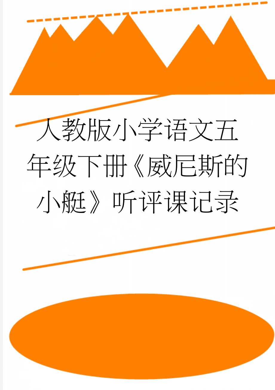 人教版小学语文五年级下册《威尼斯的小艇》听评课记录(6页).doc_第1页