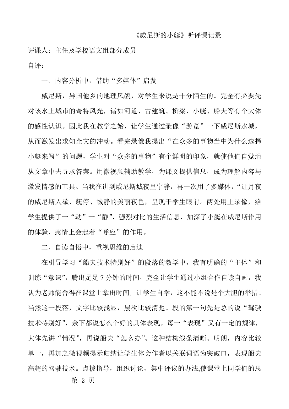 人教版小学语文五年级下册《威尼斯的小艇》听评课记录(6页).doc_第2页