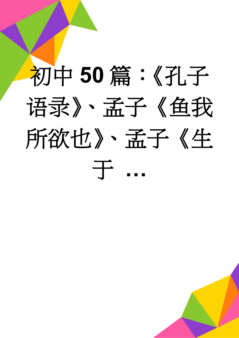 初中50篇：《孔子语录》、孟子《鱼我所欲也》、孟子《生于 …(11页).doc_第1页