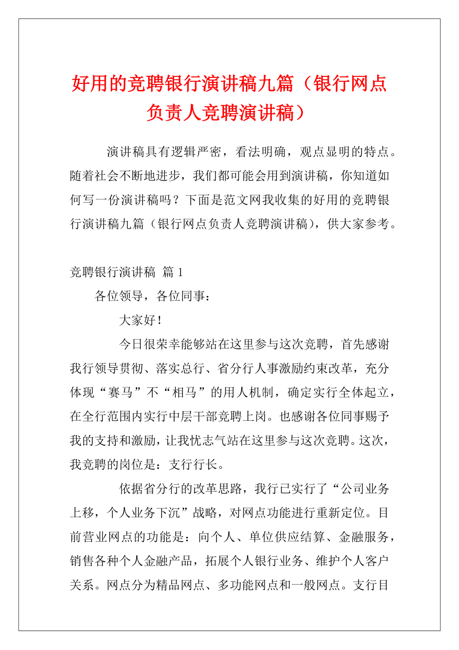 好用的竞聘银行演讲稿九篇（银行网点负责人竞聘演讲稿）.docx_第1页