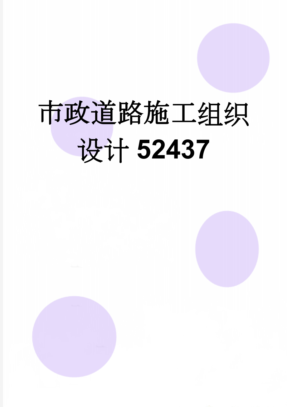 市政道路施工组织设计52437(85页).doc_第1页