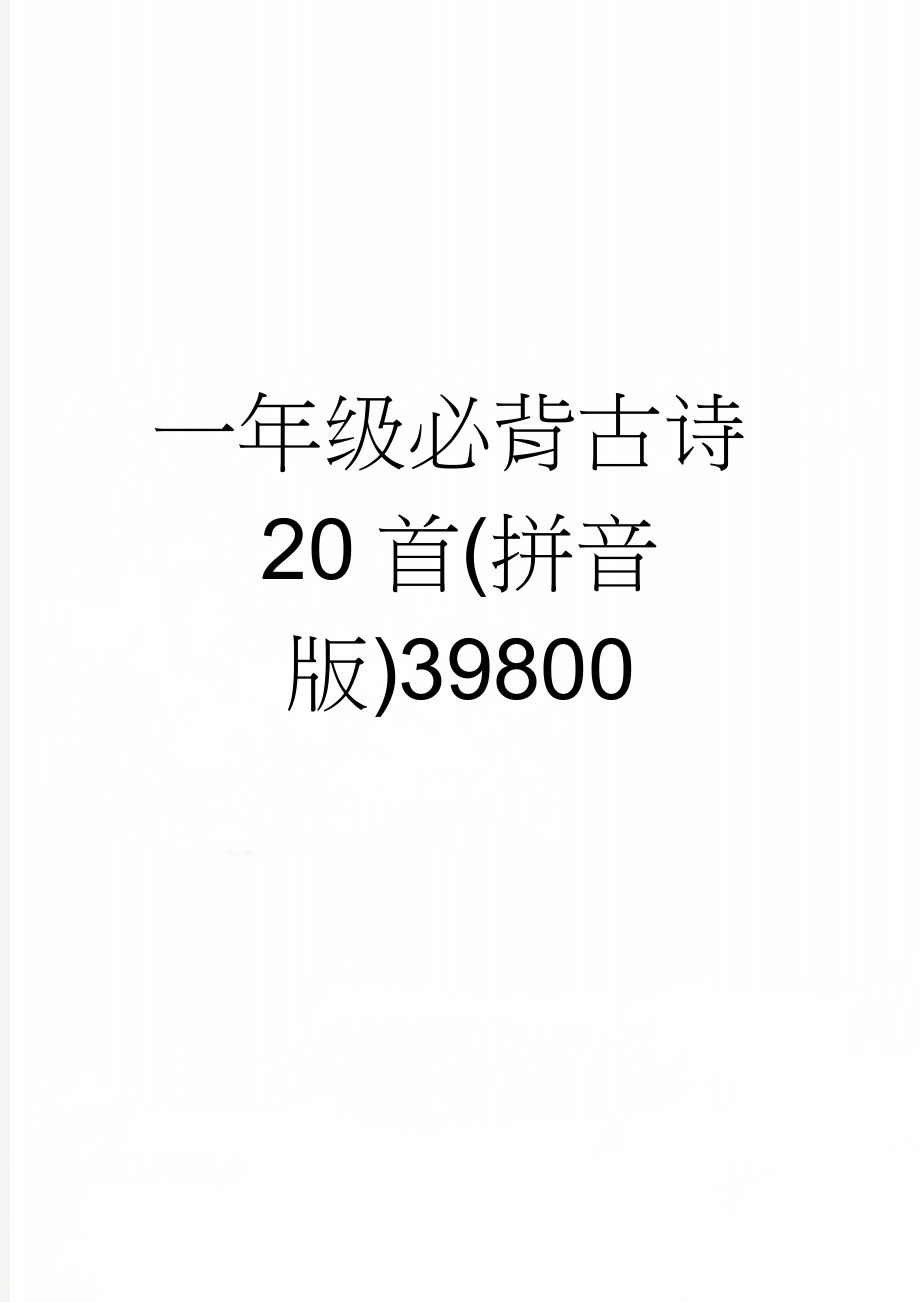 一年级必背古诗20首(拼音版)39800(2页).doc_第1页