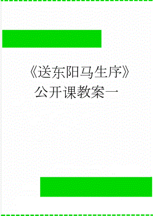 《送东阳马生序》公开课教案一(4页).doc