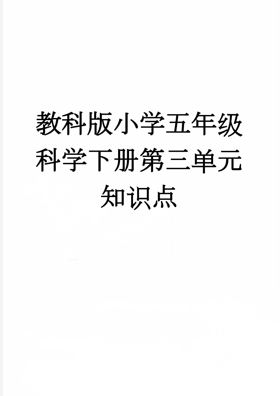 教科版小学五年级科学下册第三单元知识点(5页).doc_第1页