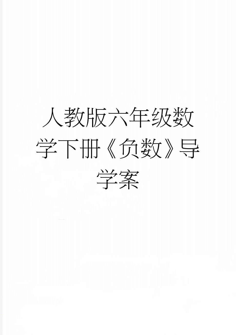 人教版六年级数学下册《负数》导学案(9页).doc_第1页