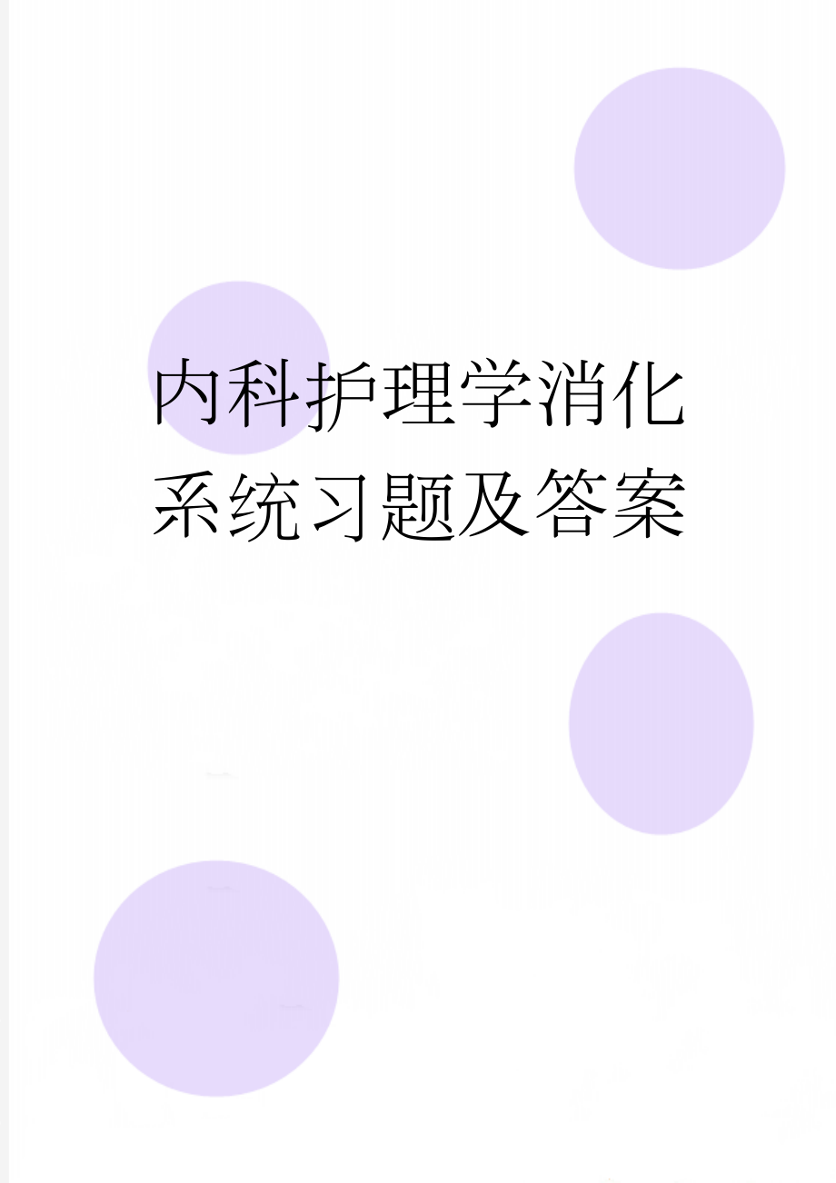 内科护理学消化系统习题及答案(25页).doc_第1页